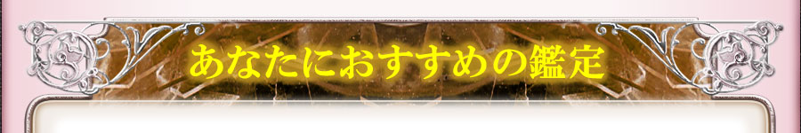 あなたにおすすめの鑑定